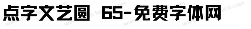 点字文艺圆 65字体转换